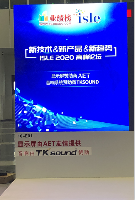 广州泰声电子公司赞助ISLE 2020专题高峰论坛